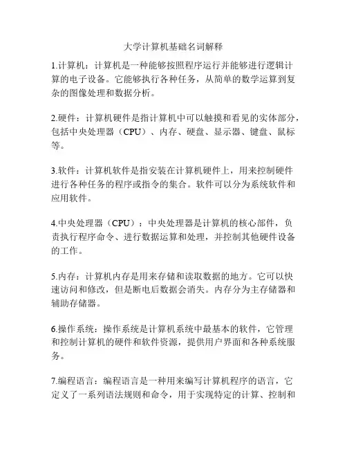 大学计算机基础名词解释
