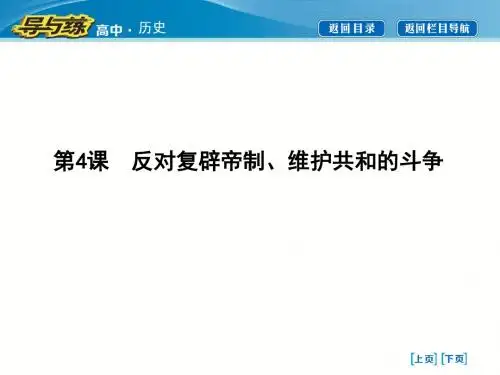第4课 反对复辟帝制、维护共和的斗争