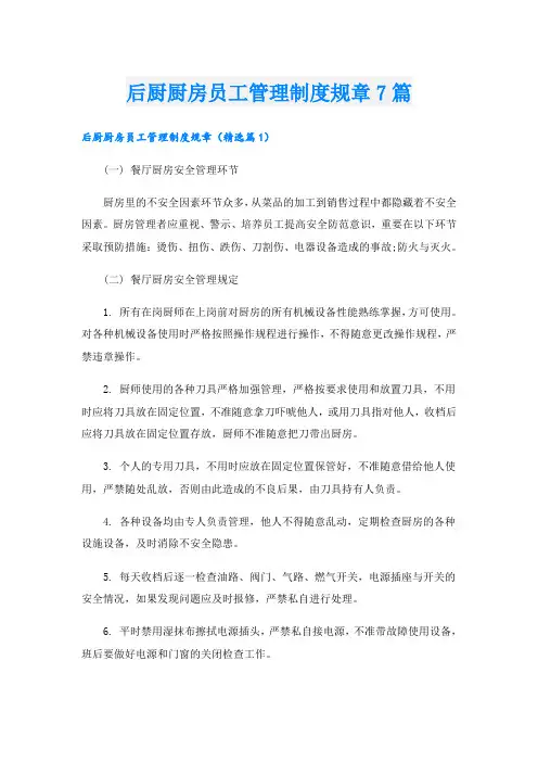 后厨厨房员工管理制度规章7篇