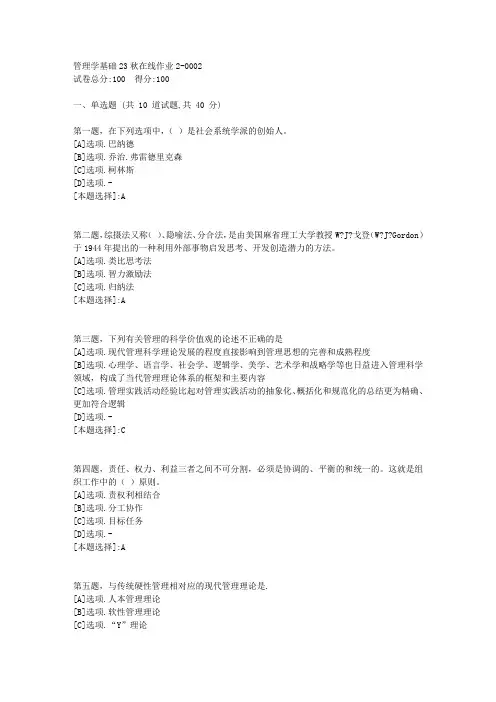 东师-《管理学基础》2023年秋学期在线作业2-辅导资料(答案)2