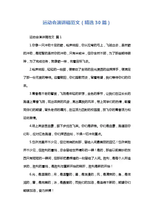运动会演讲稿范文(精选30篇)