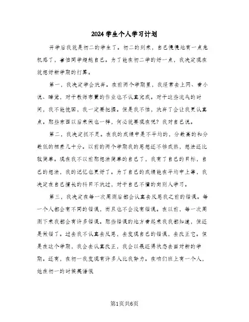 2024学生个人学习计划(4篇)