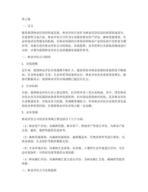 林业评估公司分析报告(3篇)