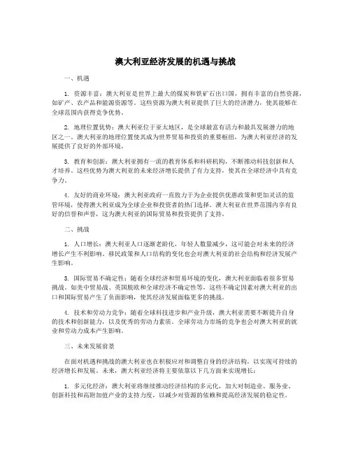 澳大利亚经济发展的机遇与挑战