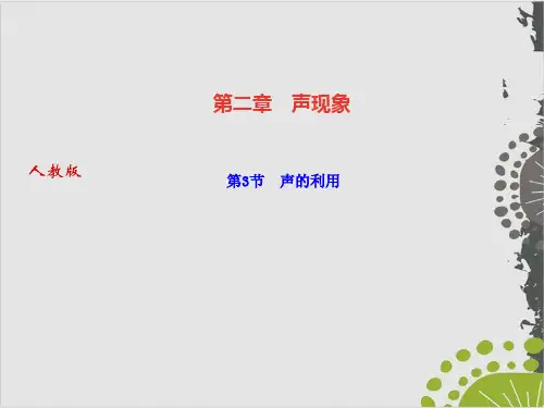 人教版初中物理《声的利用》PPT1