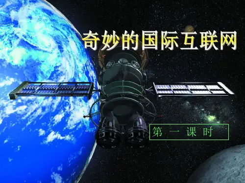 四年级上册语文课件-19 奇妙的国际互联网 第一课时｜苏教版