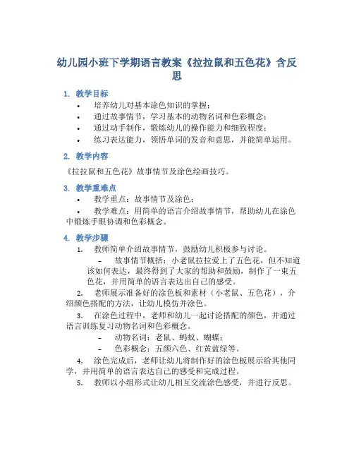 幼儿园小班下学期语言教案《拉拉鼠和五色花》含反思