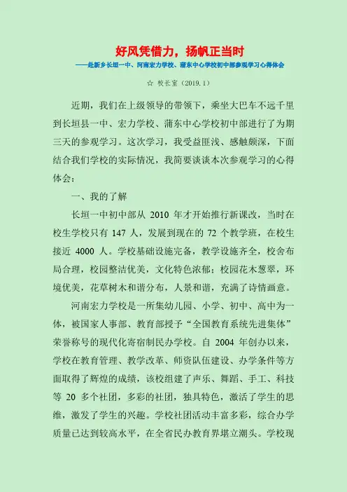 好风凭借力,扬帆正当时——赴新乡长垣一中、河南宏力学校、蒲东中心学校初中部参观学习心得体会