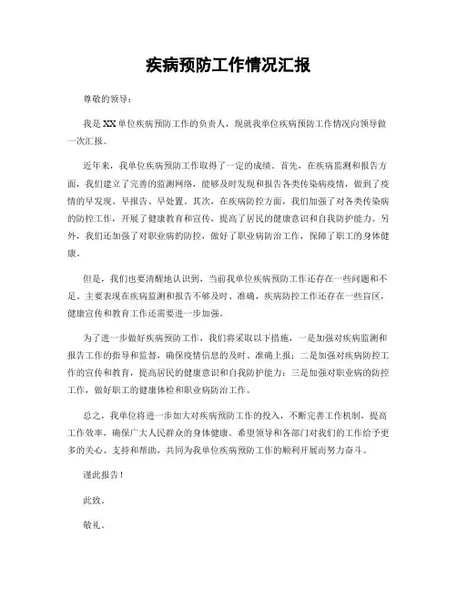 疾病预防工作情况汇报