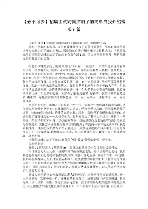 【必不可少】招聘面试时简洁明了的简单自我介绍模版五篇