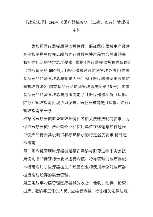 【政策法规】CFDA：《医疗器械冷链(运输、贮存)管理指南》