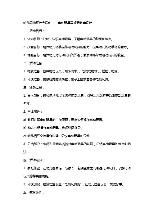 幼儿园托班社会活动电动玩具真好玩教案设计
