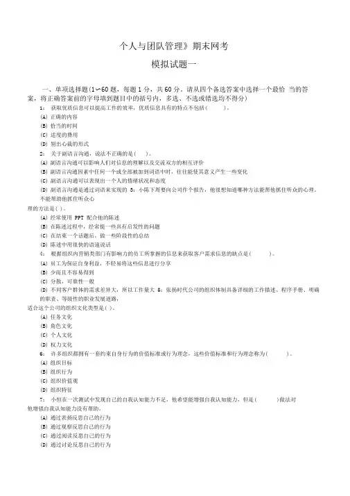《个人与团队管理》期末网考模拟试题