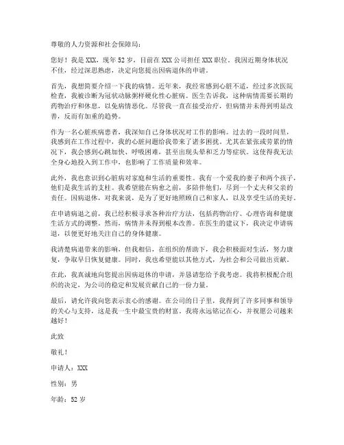 心脏病病退个人申请书
