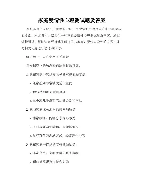 家庭爱情性心理测试题及答案