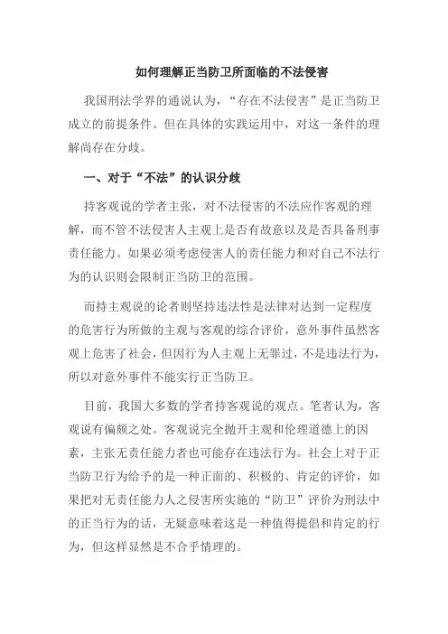 如何理解正当防卫所面临的不法侵害