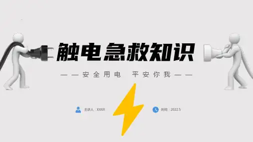触电急救知识PPT