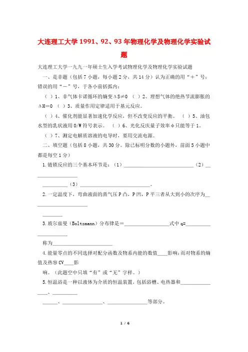 大连理工大学1991、92、93年物理化学及物理化学实验试题