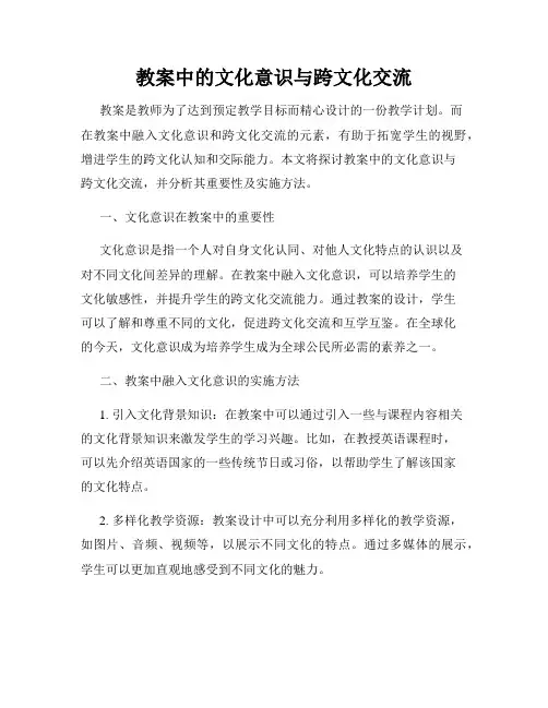 教案中的文化意识与跨文化交流