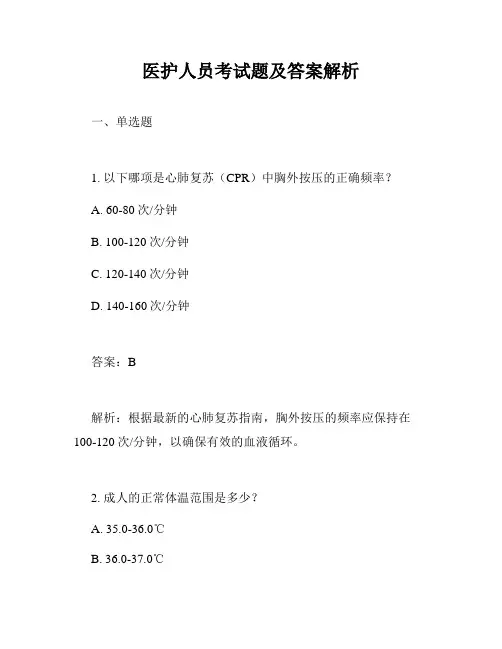 医护人员考试题及答案解析