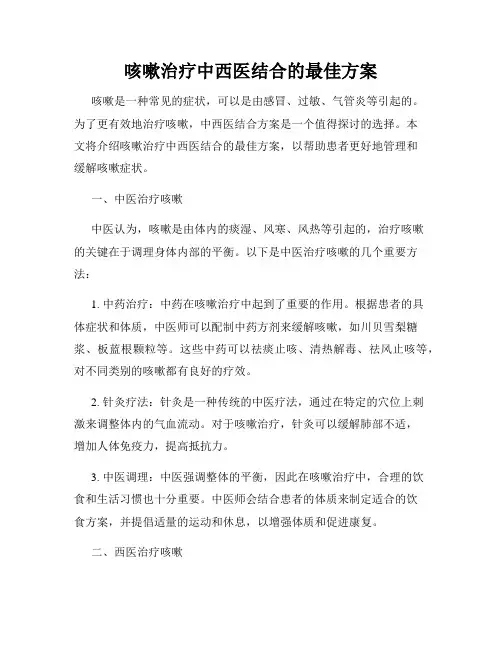 咳嗽治疗中西医结合的最佳方案
