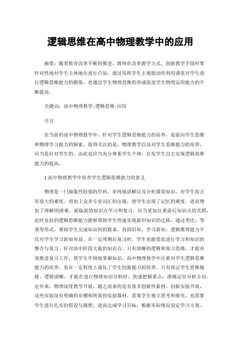 逻辑思维在高中物理教学中的应用