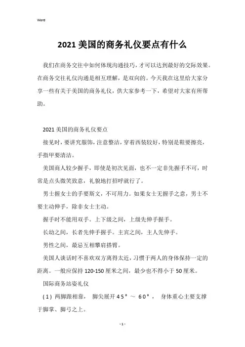 2021美国的商务礼仪要点有什么