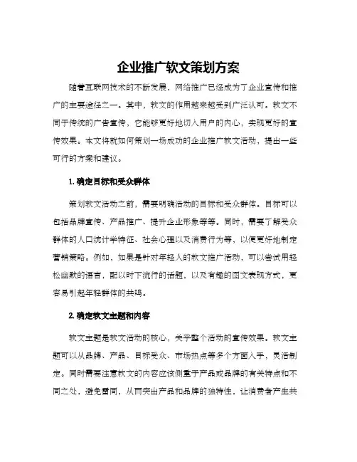 企业推广软文策划方案