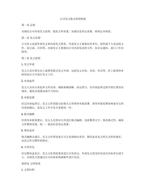 公司发文格式管理制度