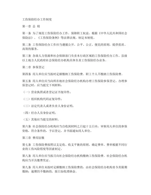 工伤保险经办工作制度