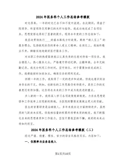 2024年医务科个人工作总结参考模板（六篇）