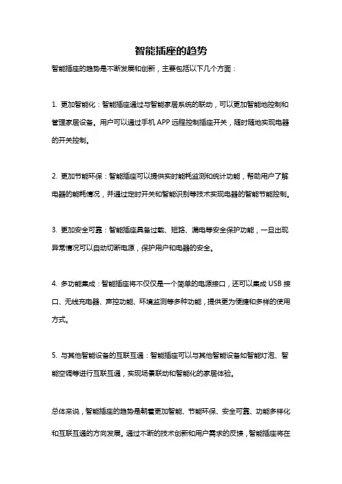 智能插座的趋势