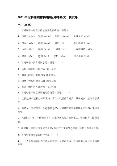 2021年山东省济南市槐荫区中考语文一模试卷及答案