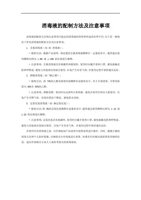 消毒液的配制方法及注意事项
