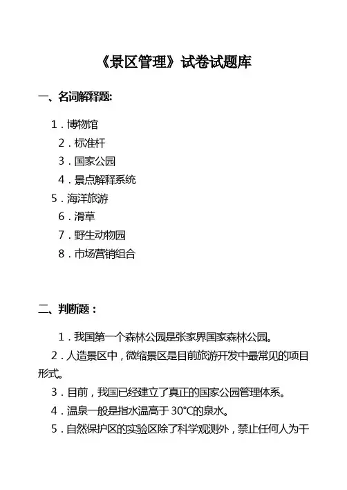 《景区管理》试卷试题库