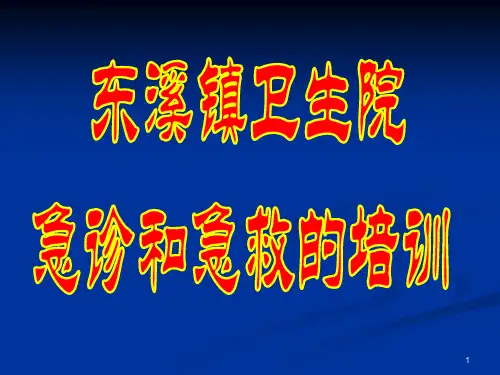 急诊急救的培训ppt课件