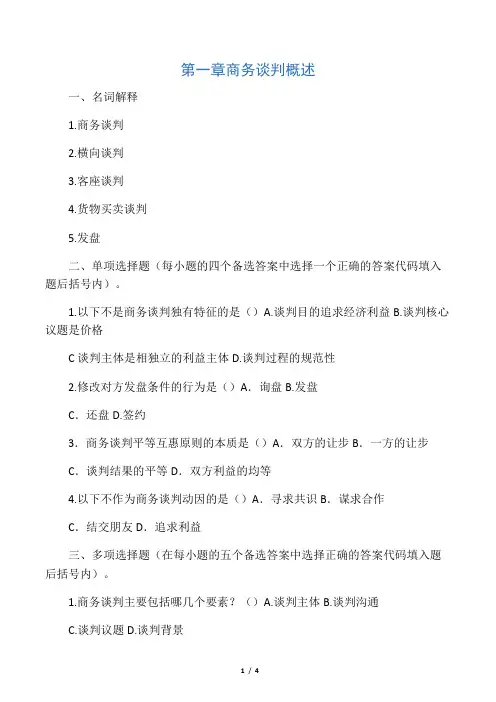 《商务谈判学》第1章试题