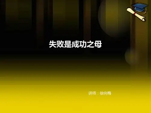 6.3《失败是成功之母》