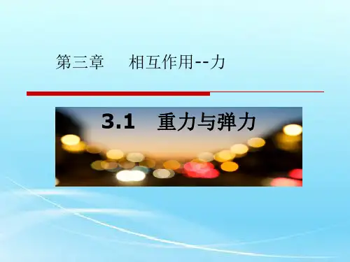(新教材)相互作用——力PPT课件分析人教版1