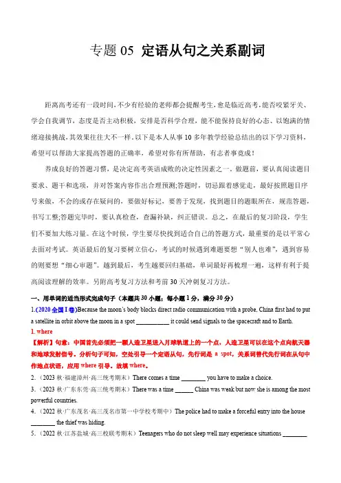冲刺高考英语专题训练：专题05 定语从句之关系副词 (解析版)