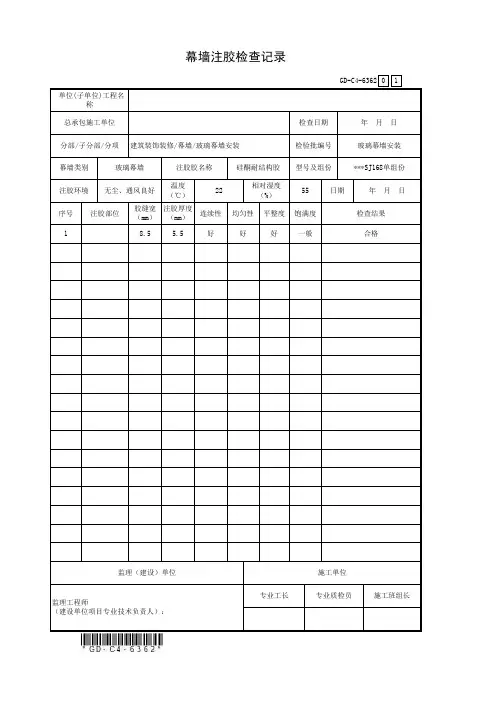 GD-C4-6362幕墙注胶检查记录