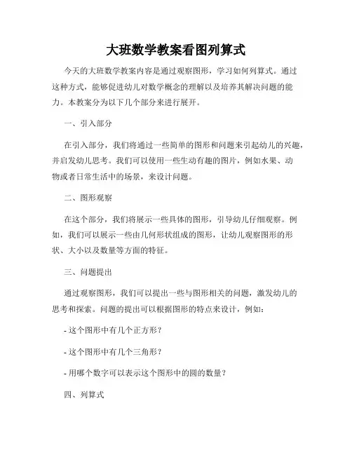 大班数学教案看图列算式