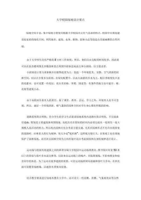 大学校园绿地设计要点