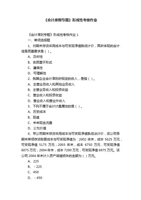《会计准则专题》形成性考核作业