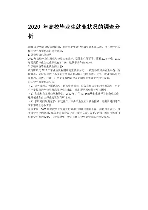 2020年高校毕业生就业状况的调查分析