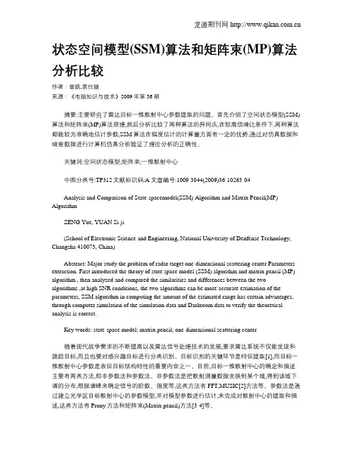 状态空间模型(SSM)算法和矩阵束(MP)算法分析比较