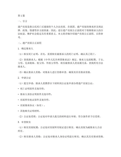 遗产房屋公正流程(3篇)