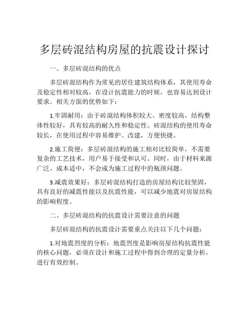 多层砖混结构房屋的抗震设计探讨