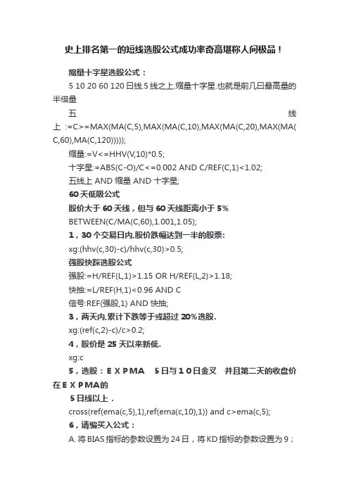 史上排名第一的短线选股公式成功率奇高堪称人间极品！