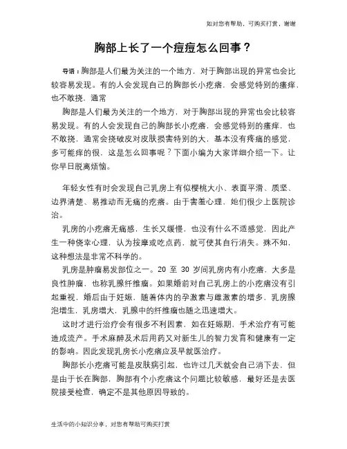 胸部上长了一个痘痘怎么回事？